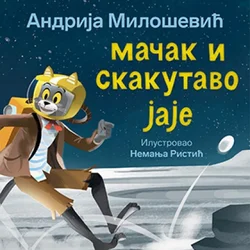 Mačak i skakutavo jaje - Andrija Milošević ( 10146 )