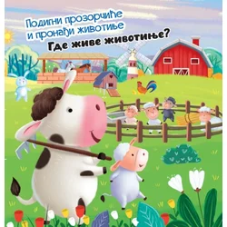 Podigni prozorčiće i pronađi životinje: Gde žive životinje? ( 29812 )