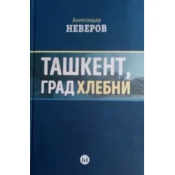 Taškent, grad hlebni