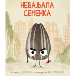 Nevaljala semenka