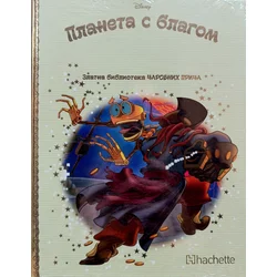 Zlatna biblioteka čarobnih priča – Planeta s blagom