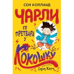 Čarli se pretvara u kokošku