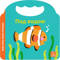 Moja prva knjiga torbica - Pod vodom