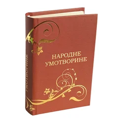 Srpske narodne umotvorine