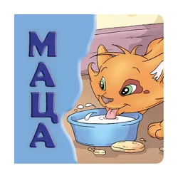Maca, tvrde slikovnice 16x16 ćirilica