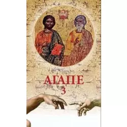 Agape - knjiga 3