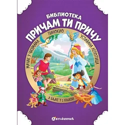 Pričam ti priču: Uspavana lepotica/ Mačak u čizmama/ Pinokio