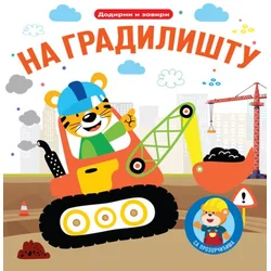 Dodirni i zaviri: Na gradilištu ( 32623 )