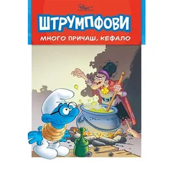 Priče o Štrumpfovima 2: Mnogo pričaš/ Kefalo