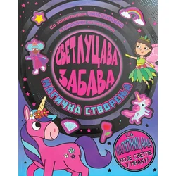 Svetlucava zabava: Magična stvorenja ( 30077 )
