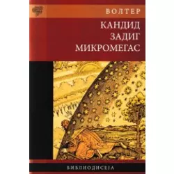 Kandid, Zadig, Mikromegas