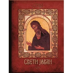 Sveti Jovan - Nenad Đakon, Anastasija Ilić