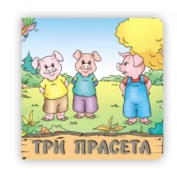 Pikom tvrde slikovnice bajke - Tri praseta