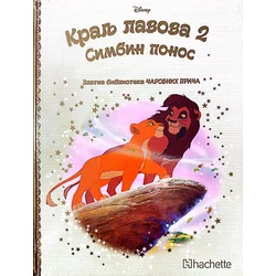 Zlatna biblioteka čarobnih priča - Kralj lavova 2 Simbin ponos