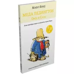 Meda Pedington ovde i sada