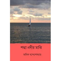 Padma Nadir Majhi ( Bengali Edition )