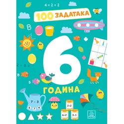 100 zadataka: 6 godina