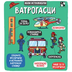 Mali istraživači: Vatrogasci