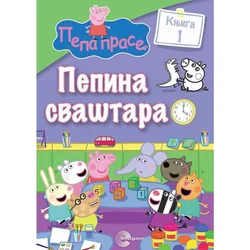 Pepina svaštara 1