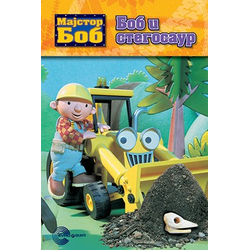 Majstor Bob - Bob i stegosaur
