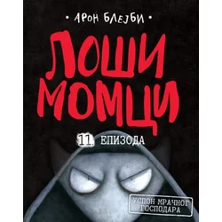 Loši momci 11 Uspon mračnog gospodara