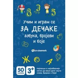Učim i igram se - Za dečake: azbuka, brojevi i boje