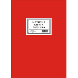 Maticna knjiga radnika a4 tp 1444 ( 74818 )