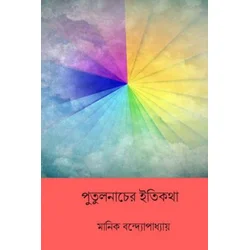 Putul Nacher Itikatha ( Bengali Edition )