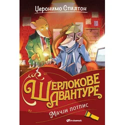 Mačji potpis - Džeronimo Stilton