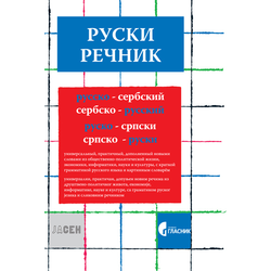 Ruski rečnik rusko-srpski, srpsko-ruski