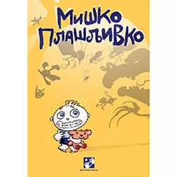 Miško plašljivko