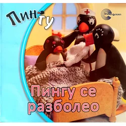 Pingu se razboleo