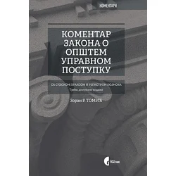 Komentar Zakona o opštem upravnom postupku, 3. dopunjeno izdanje