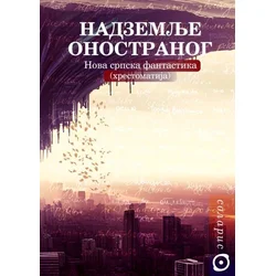 Nadzemlje onostranog: Nova srpska fantastika (hrestomatija)