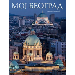 MOJ BEOGRAD - Dragoljub Zamurović ( 7161 )