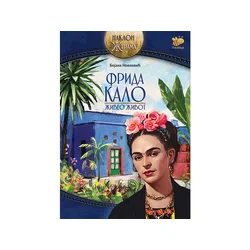 Frida Kalo - Živeo život - Bojana Novković