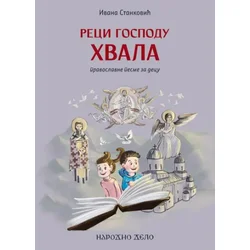 Reci Gospodu Hvala - pravoslavne pesme za decu