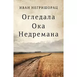 Ogledala Oka Nedremana