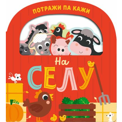 Potraži pa kaži Na selu