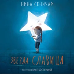 Zvezda Slavica - Nina Seničar ( 11653 )