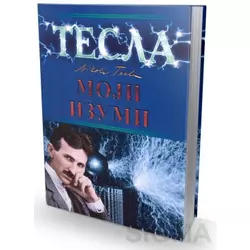 Nikola Tesla - Moji izumi