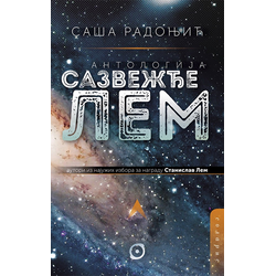 Antologija Sazvežđe Lem