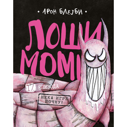 Loši momci 17 Neka igre počnu!