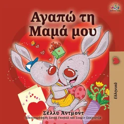 I Love My Mom (Greek language childrens book)