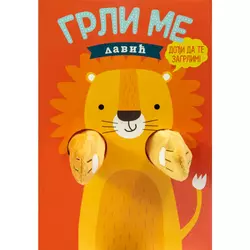 Grli me - Lavić