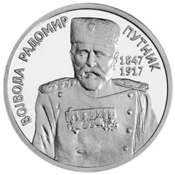 ZIN Suvenir Medaljon, Ns, Vojvoda Radomir Putnik