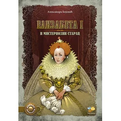 Elizabeta I i misteriozni starac - Aleksandra Bo?ović