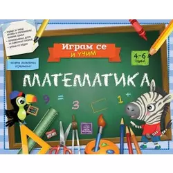 Igram se i učim: Matematika - Eleonora Barsotti