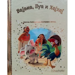 Zlatna biblioteka čarobnih priča – Vajana, Pua i Hejhej