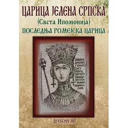 Carica Jelena Srpska (Sveta Ipomonija): poslednja romejska carica